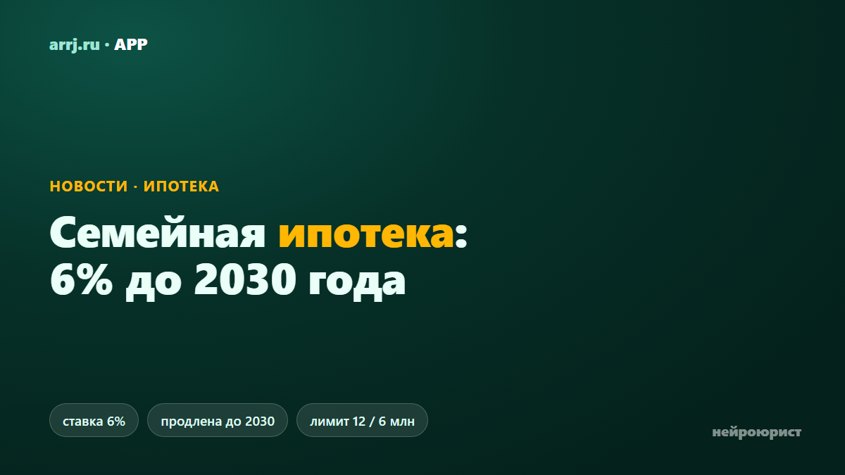 Семейная ипотека в 2026 году: ставка 6% и продление до 2030 года