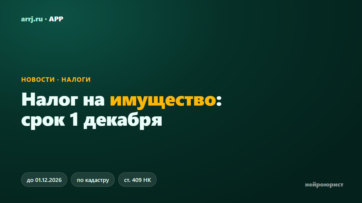 Налог на имущество за 2025 год — заплатить до 1 декабря 2026