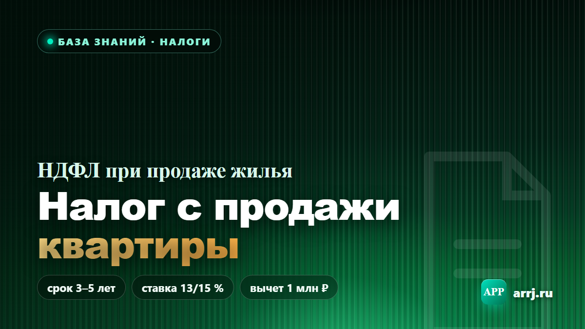 Налог с продажи квартиры в 2026 году
