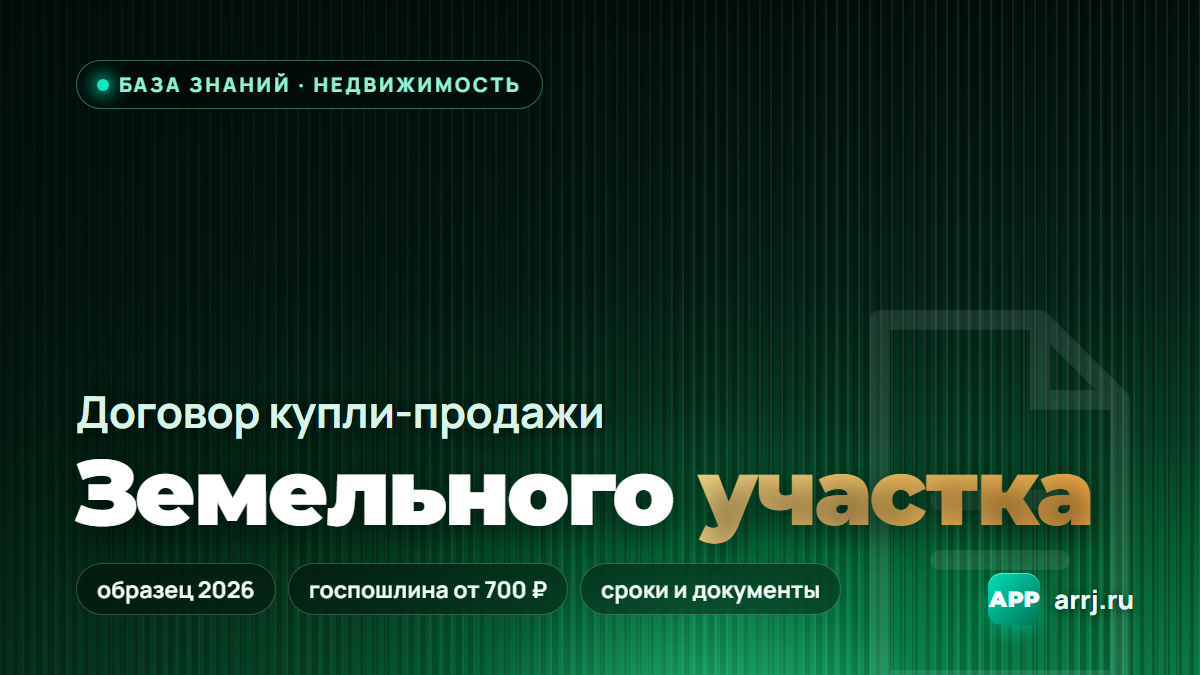 Договор купли-продажи земельного участка — образец 2026